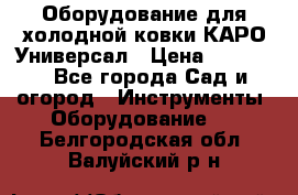 Оборудование для холодной ковки КАРО-Универсал › Цена ­ 54 900 - Все города Сад и огород » Инструменты. Оборудование   . Белгородская обл.,Валуйский р-н